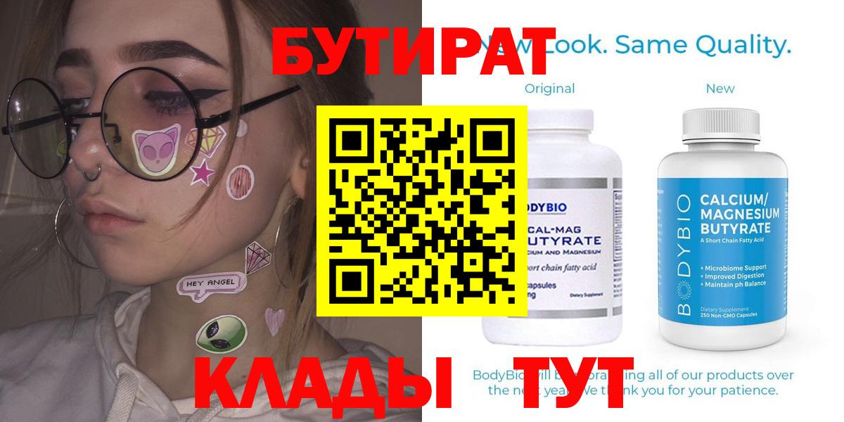 Бутират  БУТИРАТ BDO  Вход с VPN  Качканар 