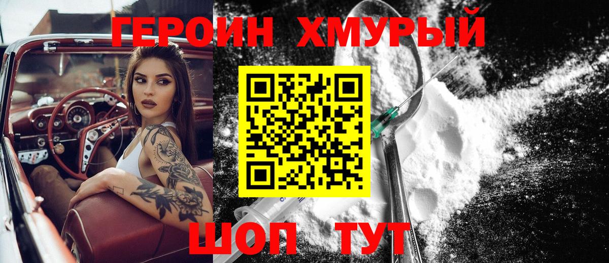 ГЕРОИН Heroin Качканар